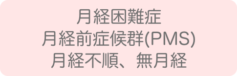 月経困難症、月経不順、無月経