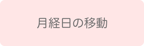 月経日の移動
