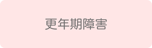 更年期障害