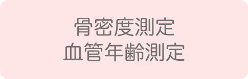 骨密度測定、血管年齢測定