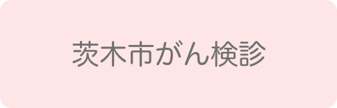 茨木市がん検診