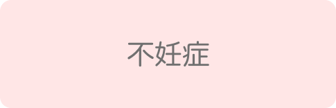 不妊症