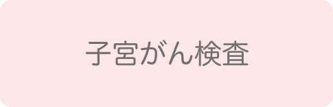 子宮頸がん検査、精密検査、子宮体癌検査