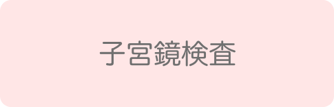 子宮鏡検査