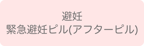 避妊、緊急避妊ピル