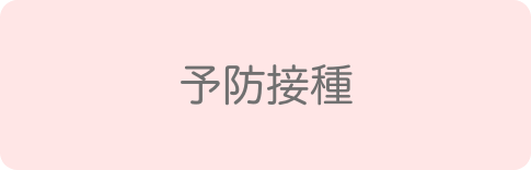 予防接種