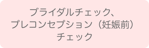 ブライダルチェック