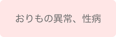 おりもの異常、性病