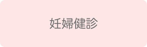 妊婦健診